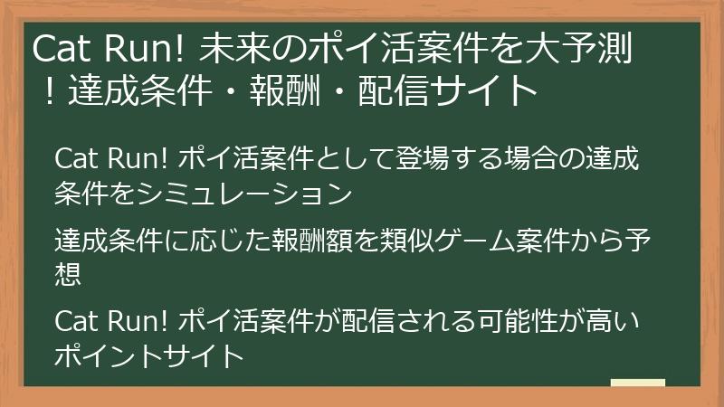 Cat Run! 未来のポイ活案件を大予測！達成条件・報酬・配信サイト