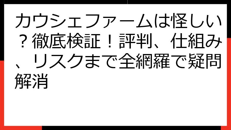 カウシェファームは怪しい？徹底検証！評判、仕組み、リスクまで全網羅で疑問解消