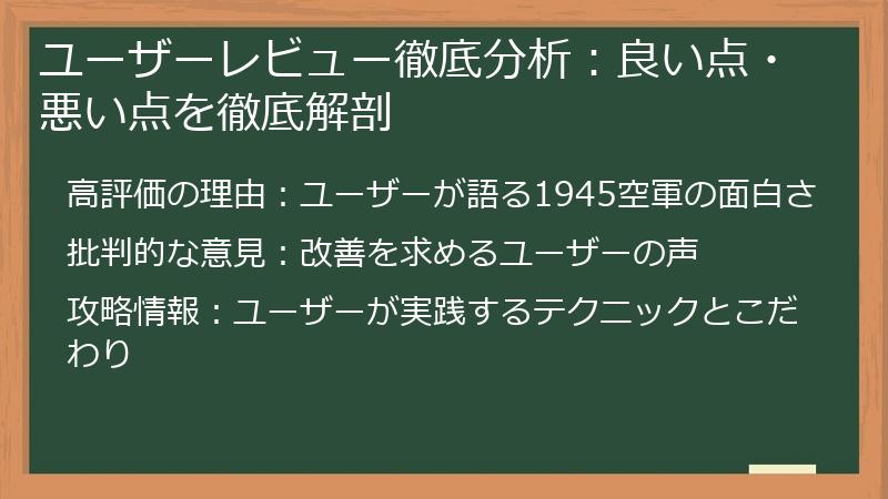 ユーザーレビュー徹底分析：良い点・悪い点を徹底解剖