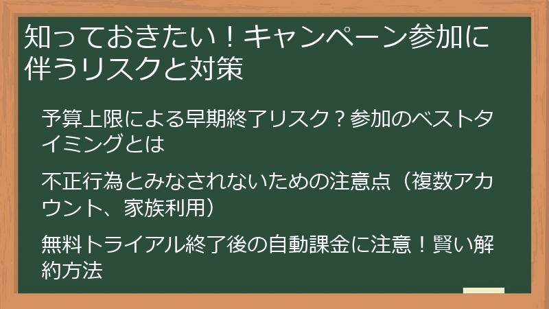 知っておきたい！キャンペーン参加に伴うリスクと対策