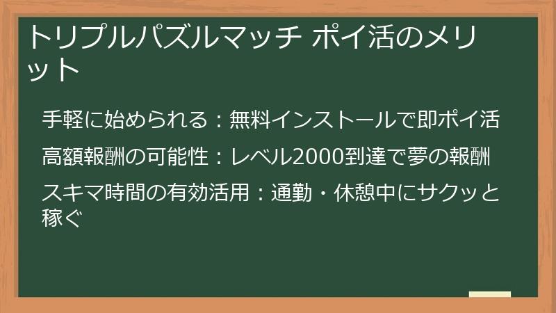 トリプルパズルマッチ ポイ活のメリット