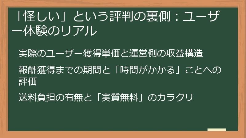 「怪しい」という評判の裏側：ユーザー体験のリアル