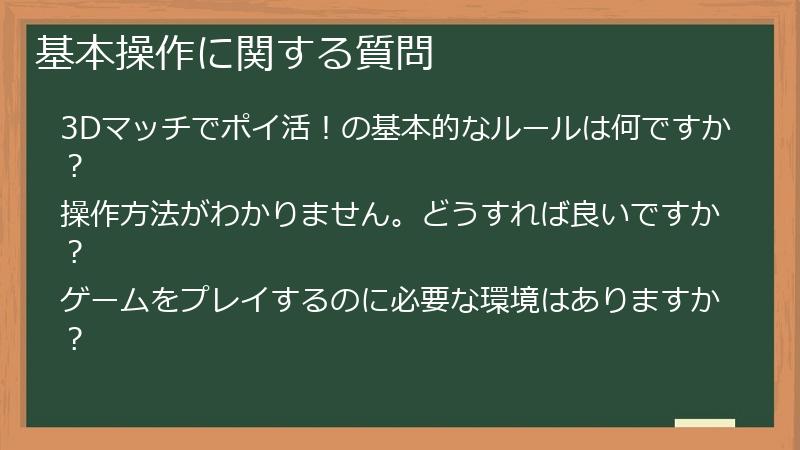 基本操作に関する質問
