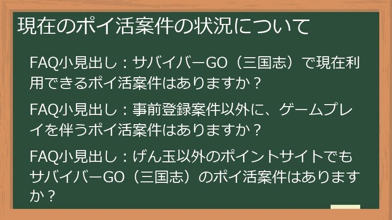 現在のポイ活案件の状況について