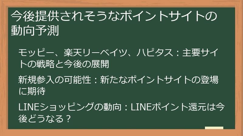 今後提供されそうなポイントサイトの動向予測