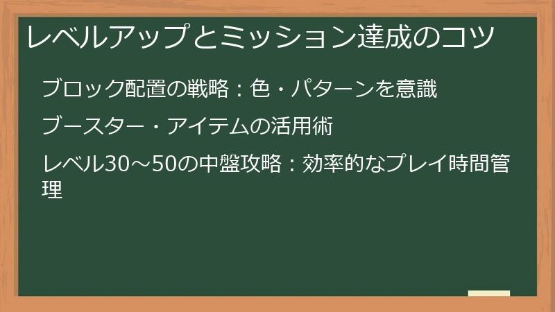 レベルアップとミッション達成のコツ