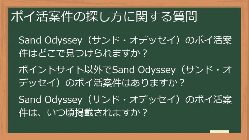 ポイ活案件の探し方に関する質問