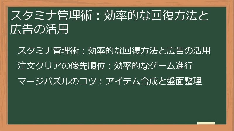 スタミナ管理術：効率的な回復方法と広告の活用