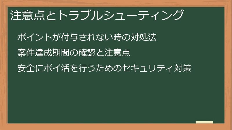 注意点とトラブルシューティング