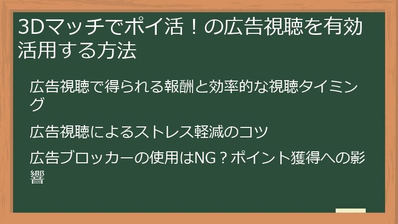 3Dマッチでポイ活！の広告視聴を有効活用する方法