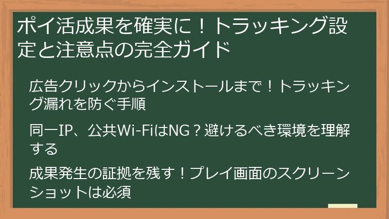 ポイ活成果を確実に！トラッキング設定と注意点の完全ガイド