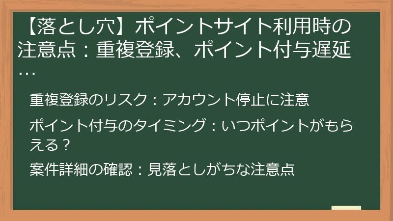 【落とし穴】ポイントサイト利用時の注意点:重複登録、ポイント付与遅延…