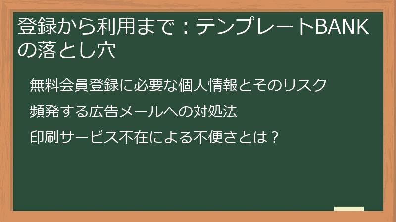 登録から利用まで：テンプレートBANKの落とし穴