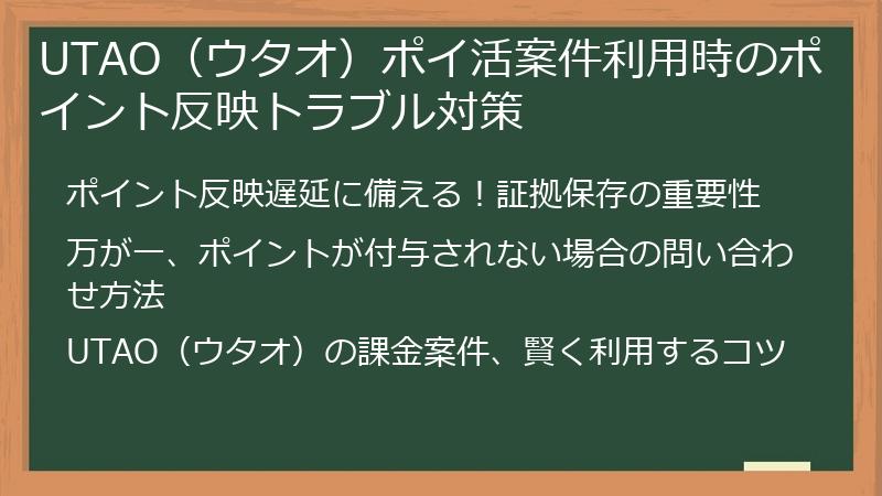 UTAO(ウタオ)ポイ活案件利用時のポイント反映トラブル対策