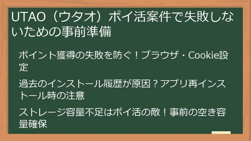UTAO(ウタオ)ポイ活案件で失敗しないための事前準備