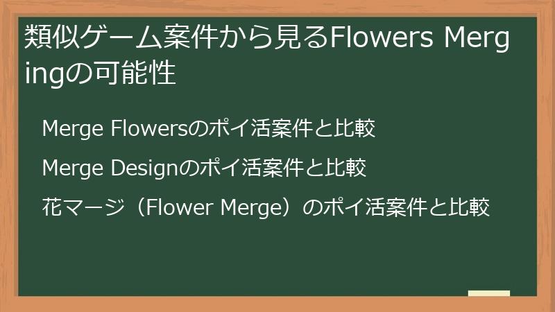 類似ゲーム案件から見るFlowers Mergingの可能性
