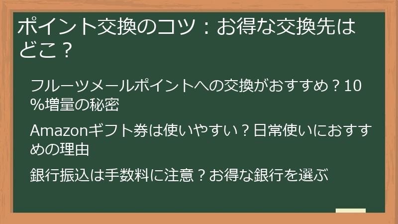 ポイント交換のコツ:お得な交換先はどこ?