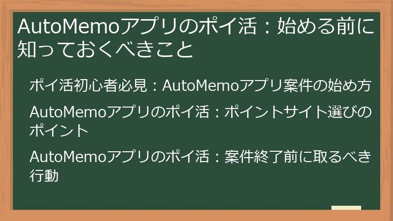 AutoMemoアプリのポイ活：始める前に知っておくべきこと