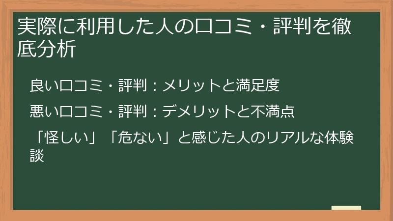 実際に利用した人の口コミ・評判を徹底分析