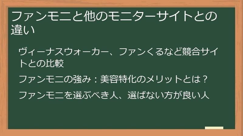ファンモニと他のモニターサイトとの違い