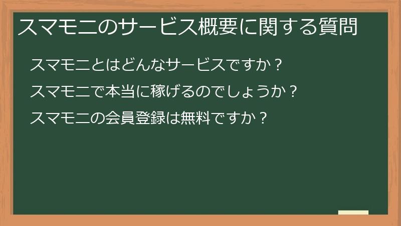 スマモニのサービス概要に関する質問