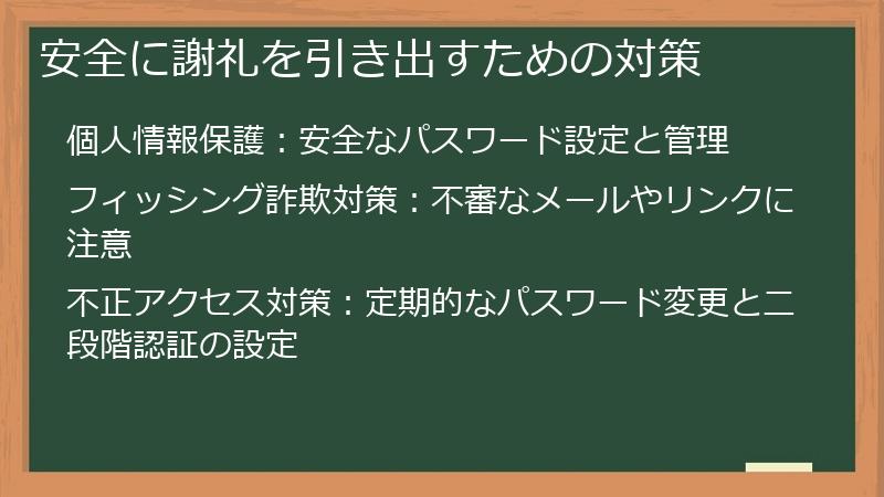 安全に謝礼を引き出すための対策