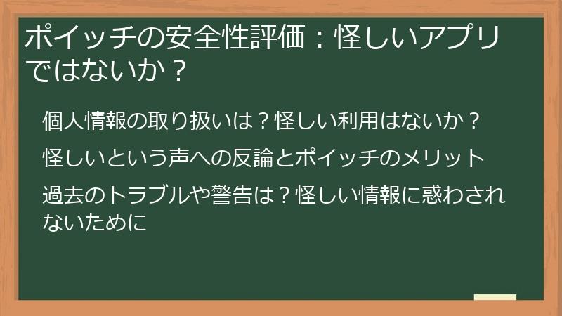 ポイッチの安全性評価：怪しいアプリではないか？