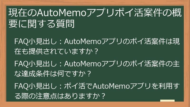 現在のAutoMemoアプリポイ活案件の概要に関する質問