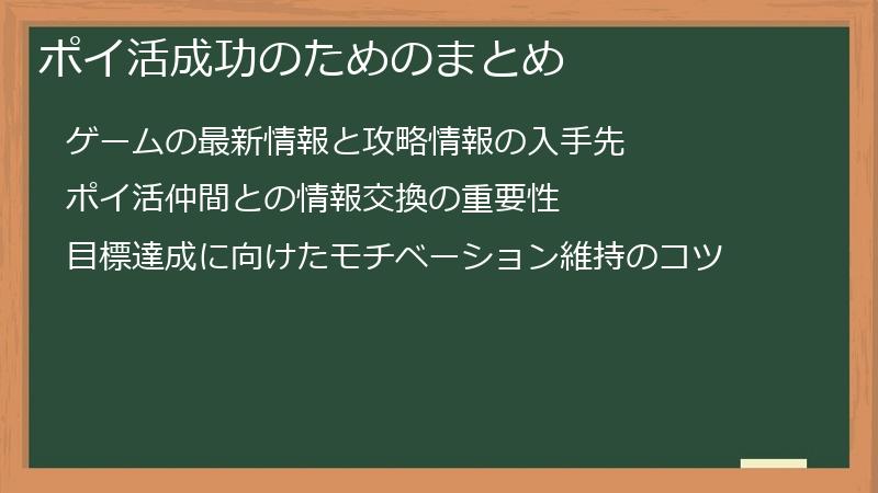 ポイ活成功のためのまとめ