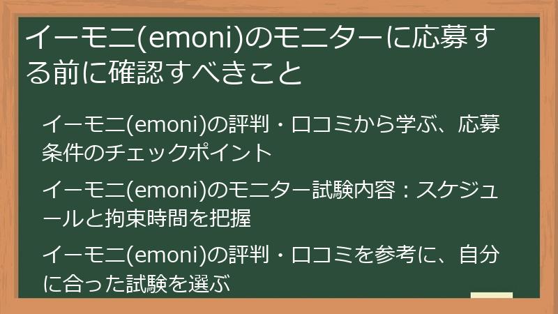 イーモニ(emoni)のモニターに応募する前に確認すべきこと