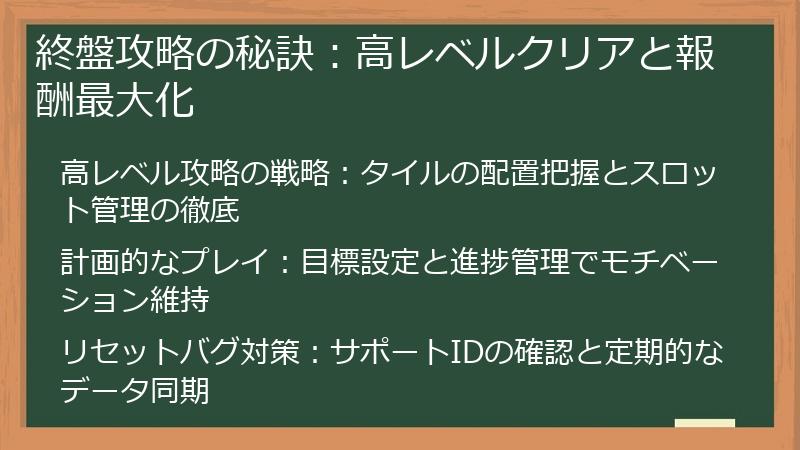 終盤攻略の秘訣：高レベルクリアと報酬最大化
