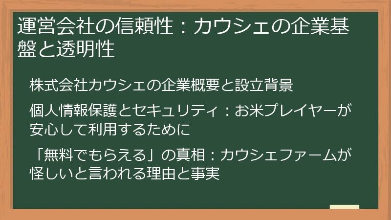 運営会社の信頼性：カウシェの企業基盤と透明性