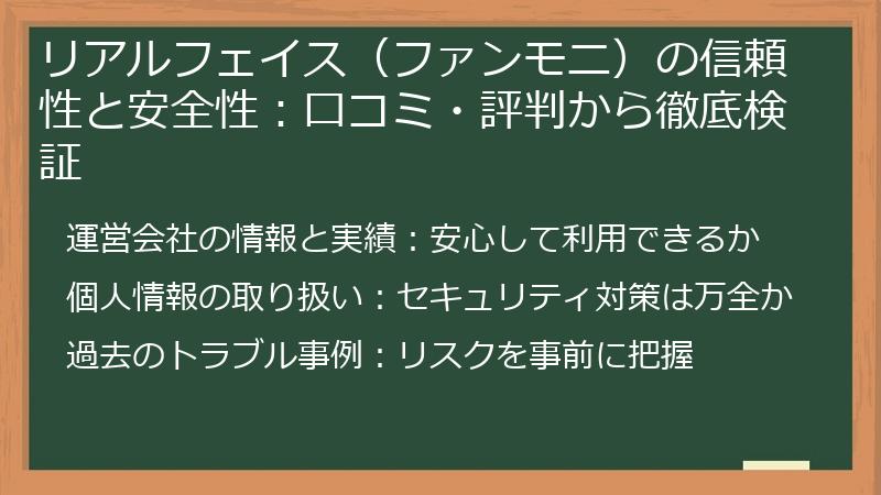 リアルフェイス（ファンモニ）の信頼性と安全性：口コミ・評判から徹底検証