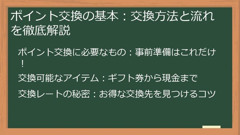 ポイント交換の基本：交換方法と流れを徹底解説