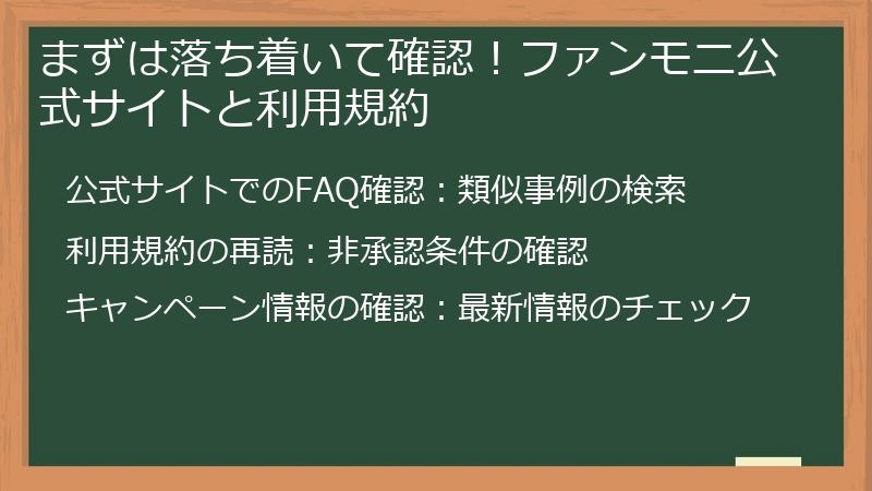 まずは落ち着いて確認！ファンモニ公式サイトと利用規約