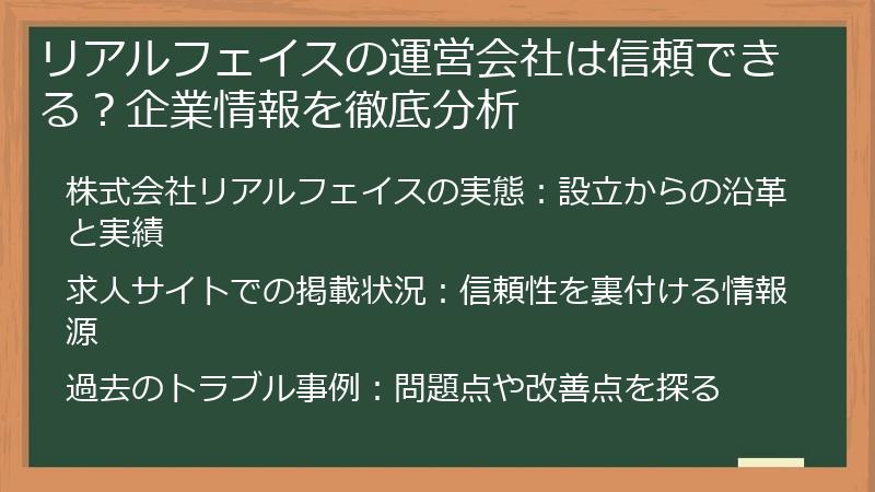 リアルフェイスの運営会社は信頼できる？企業情報を徹底分析