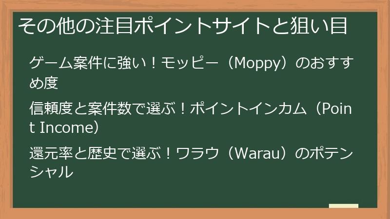 その他の注目ポイントサイトと狙い目