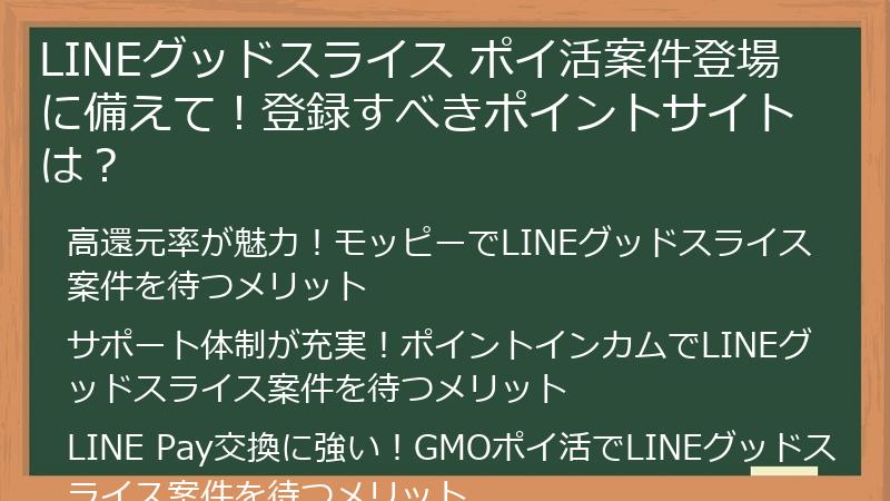 LINEグッドスライス ポイ活案件登場に備えて！登録すべきポイントサイトは？