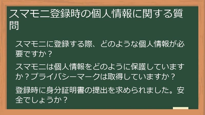 スマモニ登録時の個人情報に関する質問