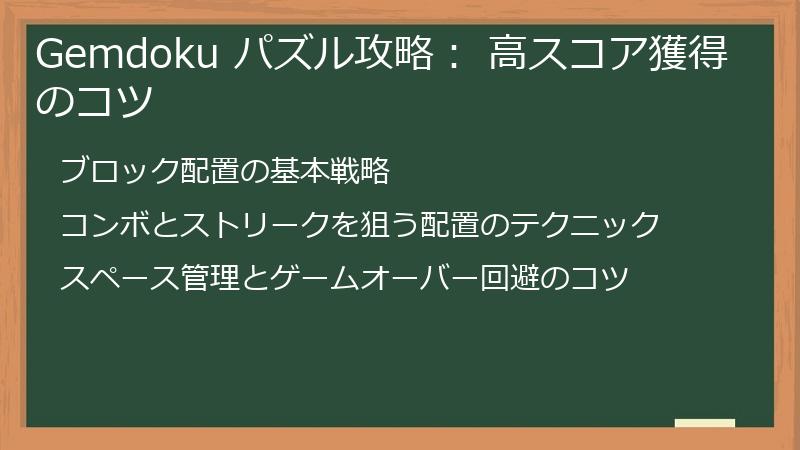 Gemdoku パズル攻略： 高スコア獲得のコツ