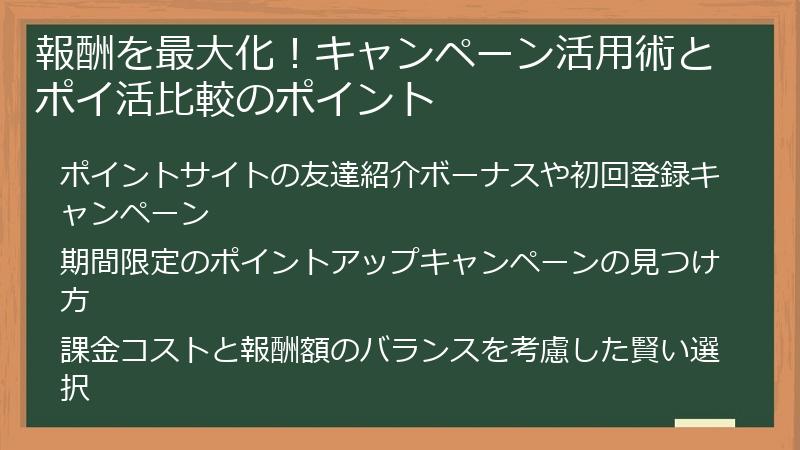 報酬を最大化！キャンペーン活用術とポイ活比較のポイント
