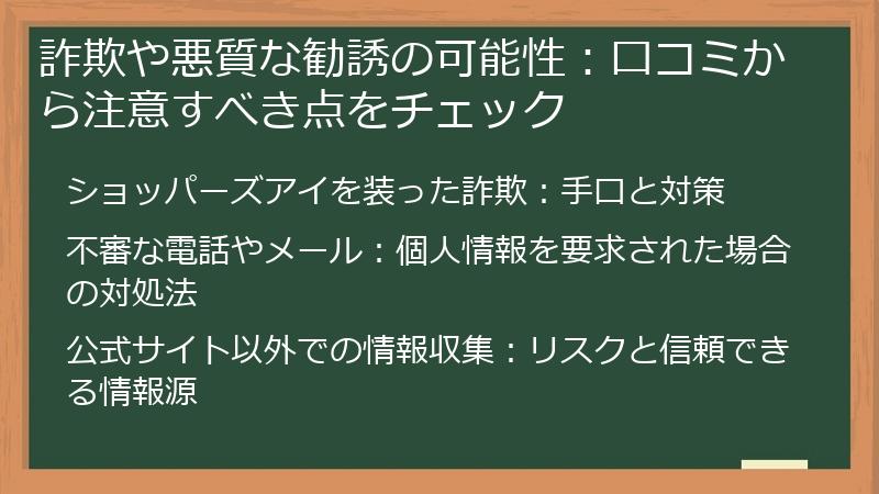 詐欺や悪質な勧誘の可能性：口コミから注意すべき点をチェック