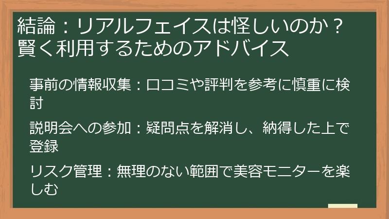 結論:リアルフェイスは怪しいのか?賢く利用するためのアドバイス