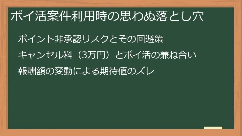 ポイ活案件利用時の思わぬ落とし穴