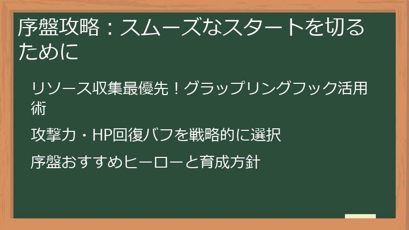 序盤攻略：スムーズなスタートを切るために
