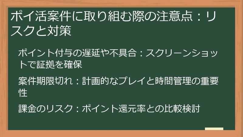 ポイ活案件に取り組む際の注意点：リスクと対策