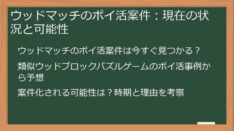 ウッドマッチのポイ活案件：現在の状況と可能性