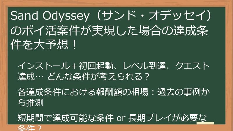 Sand Odyssey（サンド・オデッセイ）のポイ活案件が実現した場合の達成条件を大予想！