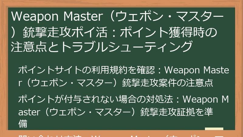 Weapon Master(ウェポン・マスター)銃撃走攻ポイ活:ポイント獲得時の注意点とトラブルシューティング