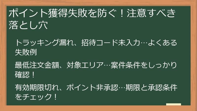 ポイント獲得失敗を防ぐ!注意すべき落とし穴